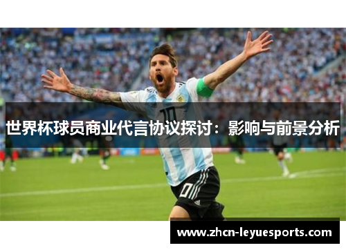 世界杯球员商业代言协议探讨：影响与前景分析