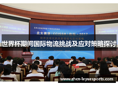 世界杯期间国际物流挑战及应对策略探讨