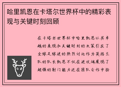 哈里凯恩在卡塔尔世界杯中的精彩表现与关键时刻回顾 哈里凯恩在卡塔尔世界杯中的精彩表现与关键时刻回顾