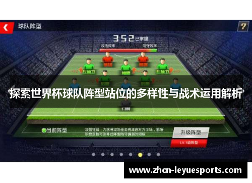 探索世界杯球队阵型站位的多样性与战术运用解析 探索世界杯球队阵型站位的多样性与战术运用解析