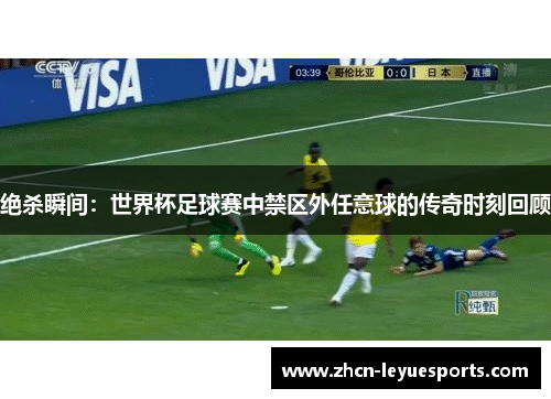 绝杀瞬间：世界杯足球赛中禁区外任意球的传奇时刻回顾