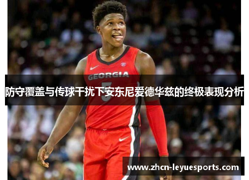 防守覆盖与传球干扰下安东尼爱德华兹的终极表现分析