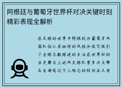 阿根廷与葡萄牙世界杯对决关键时刻精彩表现全解析 阿根廷与葡萄牙世界杯对决关键时刻精彩表现全解析