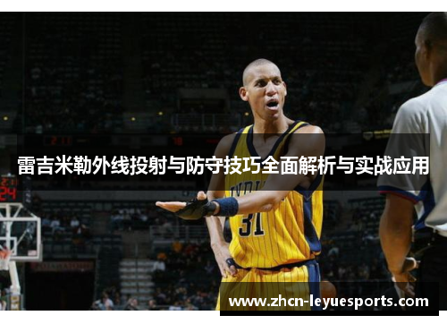 雷吉米勒外线投射与防守技巧全面解析与实战应用
