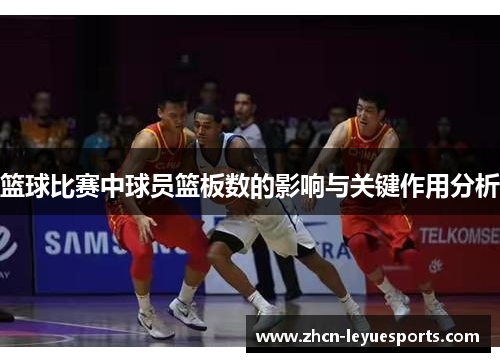 篮球比赛中球员篮板数的影响与关键作用分析
