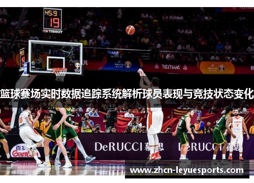 篮球赛场实时数据追踪系统解析球员表现与竞技状态变化 篮球赛场实时数据追踪系统解析球员表现与竞技状态变化