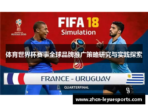 体育世界杯赛事全球品牌推广策略研究与实践探索 体育世界杯赛事全球品牌推广策略研究与实践探索
