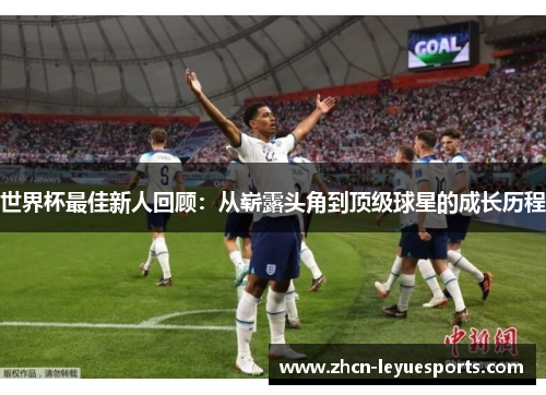 世界杯最佳新人回顾：从崭露头角到顶级球星的成长历程