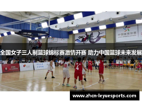 全国女子三人制篮球锦标赛激情开赛 助力中国篮球未来发展 全国女子三人制篮球锦标赛激情开赛 助力中国篮球未来发展