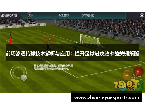 前场渗透传球技术解析与应用：提升足球进攻效率的关键策略