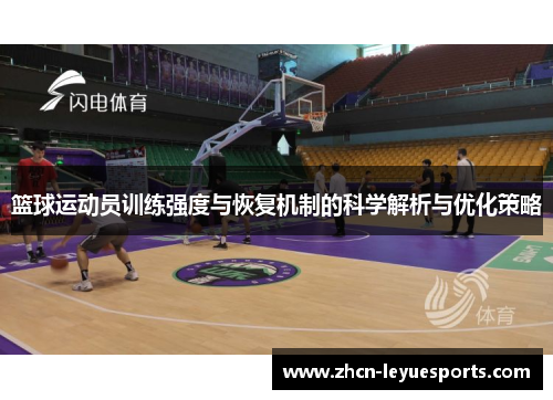 篮球运动员训练强度与恢复机制的科学解析与优化策略 篮球运动员训练强度与恢复机制的科学解析与优化策略