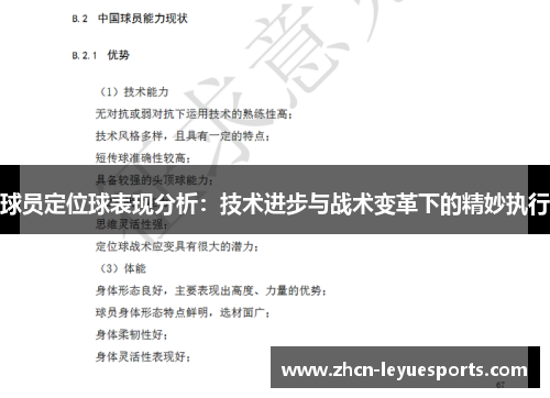 球员定位球表现分析:技术进步与战术变革下的精妙执行 球员定位球表现分析:技术进步与战术变革下的精妙执行