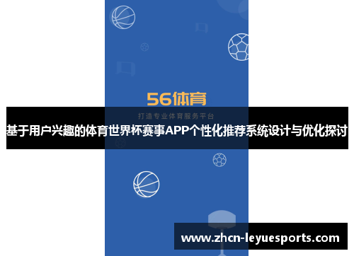 基于用户兴趣的体育世界杯赛事APP个性化推荐系统设计与优化探讨