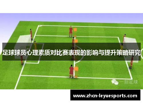 足球球员心理素质对比赛表现的影响与提升策略研究 足球球员心理素质对比赛表现的影响与提升策略研究