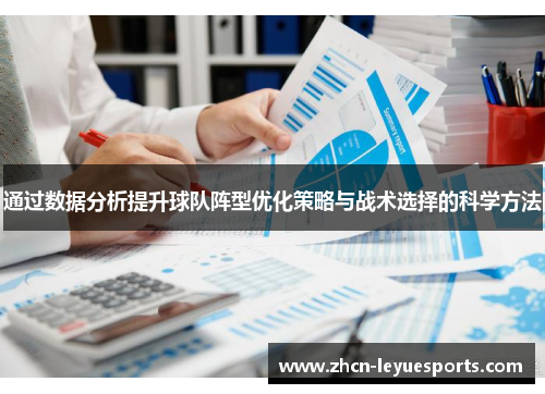 通过数据分析提升球队阵型优化策略与战术选择的科学方法 通过数据分析提升球队阵型优化策略与战术选择的科学方法
