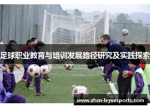 足球职业教育与培训发展路径研究及实践探索 足球职业教育与培训发展路径研究及实践探索