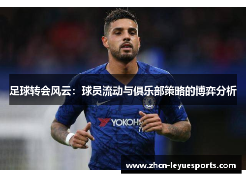 足球转会风云：球员流动与俱乐部策略的博弈分析