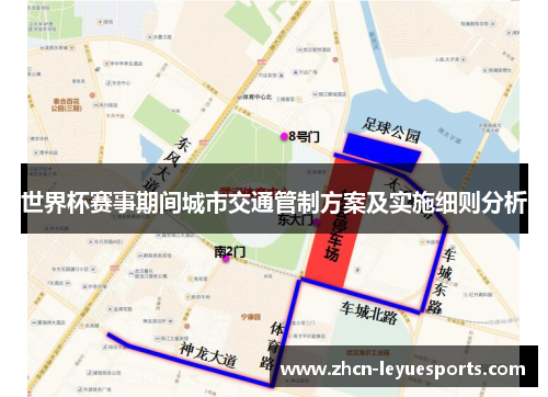 世界杯赛事期间城市交通管制方案及实施细则分析 世界杯赛事期间城市交通管制方案及实施细则分析