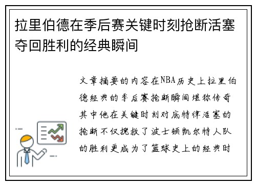 拉里伯德在季后赛关键时刻抢断活塞夺回胜利的经典瞬间 拉里伯德在季后赛关键时刻抢断活塞夺回胜利的经典瞬间