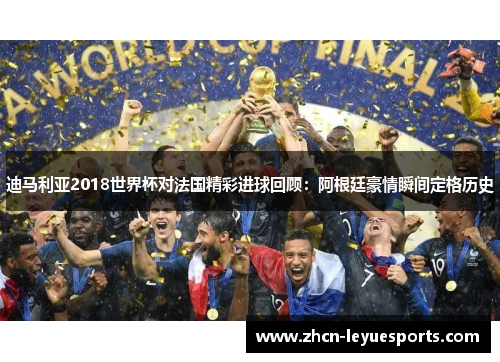 迪马利亚2018世界杯对法国精彩进球回顾:阿根廷豪情瞬间定格历史 迪马利亚2018世界杯对法国精彩进球回顾:阿根廷豪情瞬间定格历史