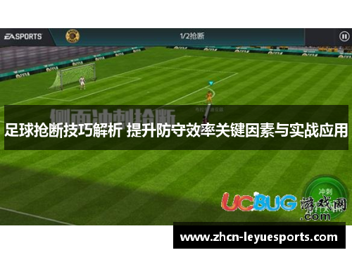 足球抢断技巧解析 提升防守效率关键因素与实战应用 足球抢断技巧解析 提升防守效率关键因素与实战应用
