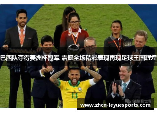 巴西队夺得美洲杯冠军 震撼全场精彩表现再现足球王国辉煌 巴西队夺得美洲杯冠军 震撼全场精彩表现再现足球王国辉煌