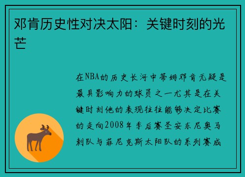 邓肯历史性对决太阳：关键时刻的光芒