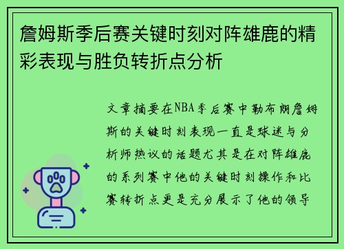 詹姆斯季后赛关键时刻对阵雄鹿的精彩表现与胜负转折点分析