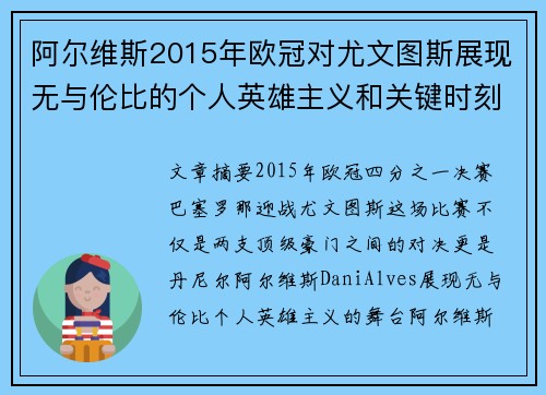 阿尔维斯2015年欧冠对尤文图斯展现无与伦比的个人英雄主义和关键时刻发挥 阿尔维斯2015年欧冠对尤文图斯展现无与伦比的个人英雄主义和关键时刻发挥