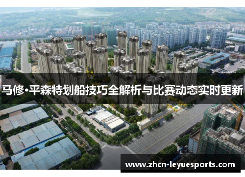 马修·平森特划船技巧全解析与比赛动态实时更新 马修·平森特划船技巧全解析与比赛动态实时更新