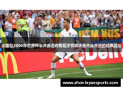 法国在2006年世界杯半决赛击败葡萄牙晋级决赛齐头并进的经典战役