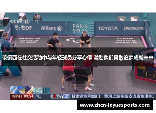 范佩西在社交活动中与年轻球员分享心得 激励他们勇敢追梦成就未来