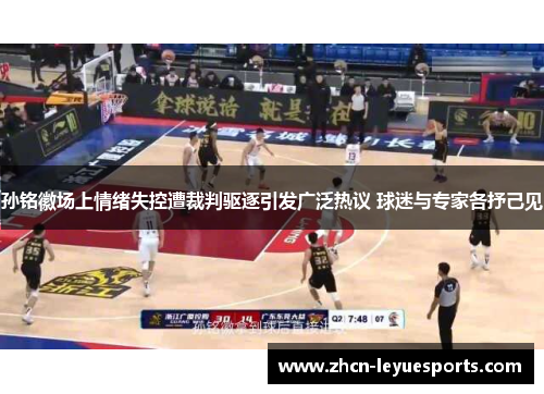 孙铭徽场上情绪失控遭裁判驱逐引发广泛热议 球迷与专家各抒己见 孙铭徽场上情绪失控遭裁判驱逐引发广泛热议 球迷与专家各抒己见