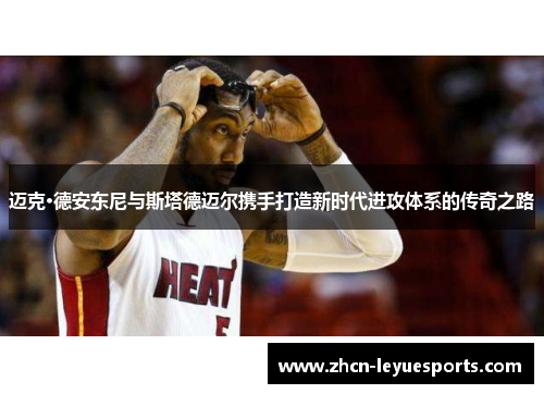 迈克·德安东尼与斯塔德迈尔携手打造新时代进攻体系的传奇之路