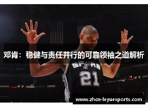 邓肯:稳健与责任并行的可靠领袖之道解析 邓肯:稳健与责任并行的可靠领袖之道解析