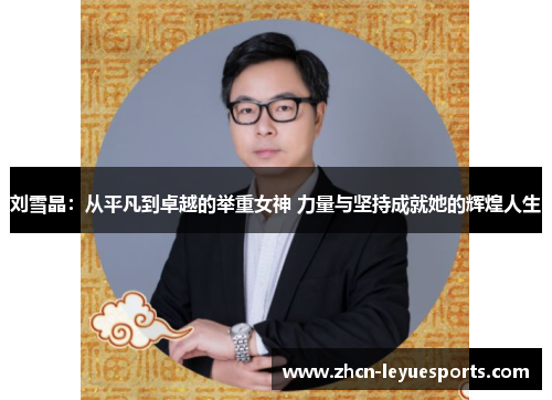 刘雪晶:从平凡到卓越的举重女神 力量与坚持成就她的辉煌人生 刘雪晶:从平凡到卓越的举重女神 力量与坚持成就她的辉煌人生