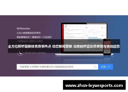 全方位解析最新体育赛事热点 动态新闻更新 深度剖析运动员表现与竞技趋势 全方位解析最新体育赛事热点 动态新闻更新 深度剖析运动员表现与竞技趋势