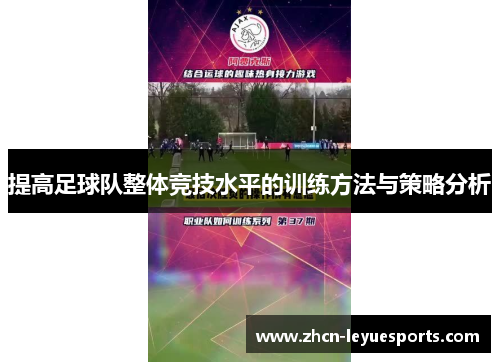 提高足球队整体竞技水平的训练方法与策略分析 提高足球队整体竞技水平的训练方法与策略分析