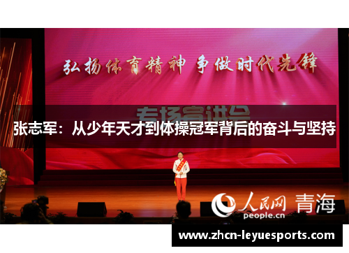 张志军：从少年天才到体操冠军背后的奋斗与坚持
