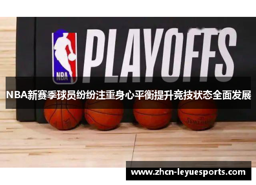 NBA新赛季球员纷纷注重身心平衡提升竞技状态全面发展 NBA新赛季球员纷纷注重身心平衡提升竞技状态全面发展