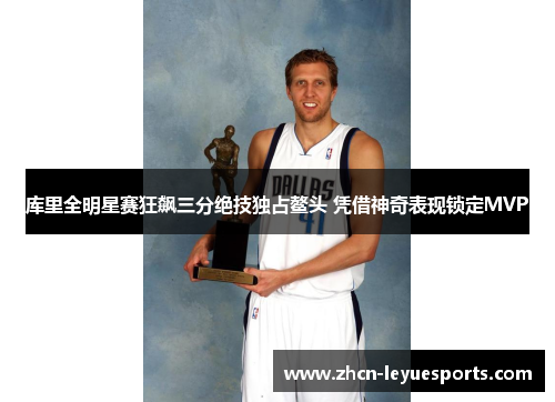 库里全明星赛狂飙三分绝技独占鳌头 凭借神奇表现锁定MVP