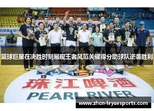 篮球巨星在决胜时刻展现王者风范关键得分助球队逆袭胜利 篮球巨星在决胜时刻展现王者风范关键得分助球队逆袭胜利