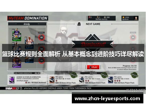 篮球比赛规则全面解析 从基本概念到进阶技巧详尽解读 篮球比赛规则全面解析 从基本概念到进阶技巧详尽解读