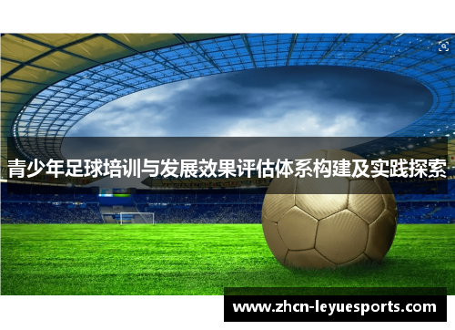 青少年足球培训与发展效果评估体系构建及实践探索 青少年足球培训与发展效果评估体系构建及实践探索