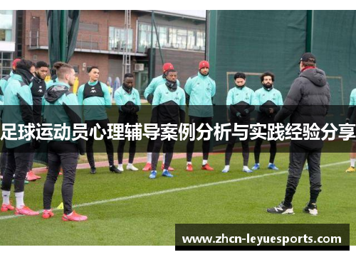 足球运动员心理辅导案例分析与实践经验分享 足球运动员心理辅导案例分析与实践经验分享