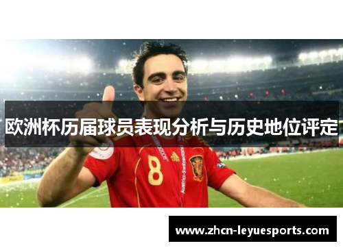 欧洲杯历届球员表现分析与历史地位评定