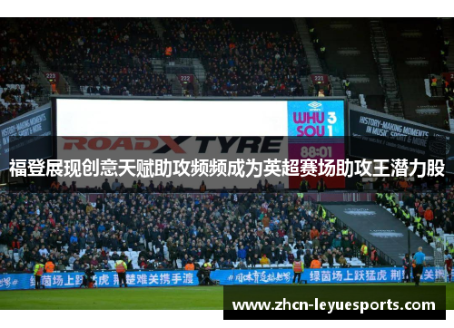 福登展现创意天赋助攻频频成为英超赛场助攻王潜力股