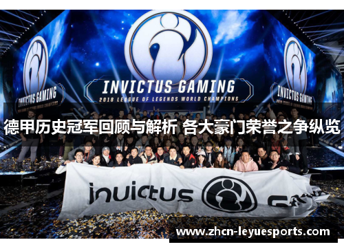 德甲历史冠军回顾与解析 各大豪门荣誉之争纵览 德甲历史冠军回顾与解析 各大豪门荣誉之争纵览