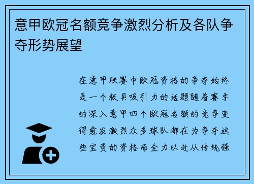 意甲欧冠名额竞争激烈分析及各队争夺形势展望 意甲欧冠名额竞争激烈分析及各队争夺形势展望