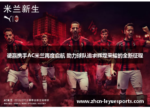 德赢携手AC米兰再度启航 助力球队追求辉煌荣耀的全新征程 德赢携手AC米兰再度启航 助力球队追求辉煌荣耀的全新征程